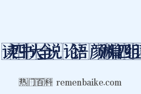 读四书大全说·论语·颜渊篇四组词是什么意思的图片